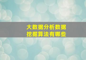 大数据分析数据挖掘算法有哪些