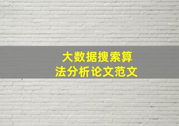 大数据搜索算法分析论文范文