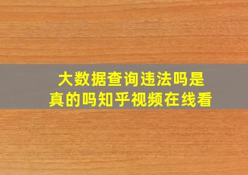 大数据查询违法吗是真的吗知乎视频在线看