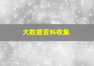 大数据资料收集