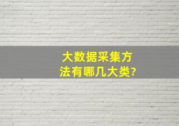 大数据采集方法有哪几大类?