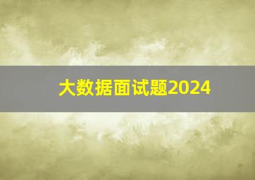 大数据面试题2024