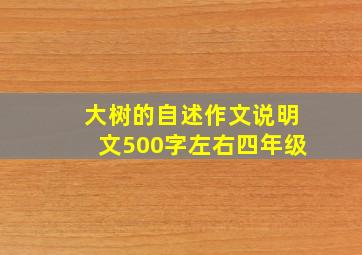 大树的自述作文说明文500字左右四年级