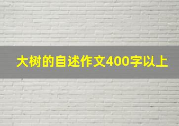 大树的自述作文400字以上