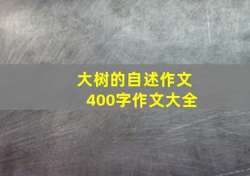 大树的自述作文400字作文大全