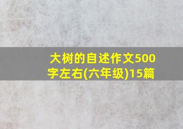 大树的自述作文500字左右(六年级)15篇