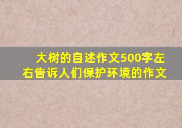 大树的自述作文500字左右告诉人们保护环境的作文