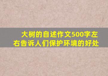 大树的自述作文500字左右告诉人们保护环境的好处