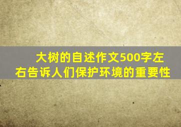 大树的自述作文500字左右告诉人们保护环境的重要性