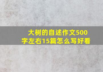 大树的自述作文500字左右15篇怎么写好看