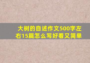 大树的自述作文500字左右15篇怎么写好看又简单