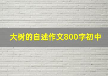 大树的自述作文800字初中