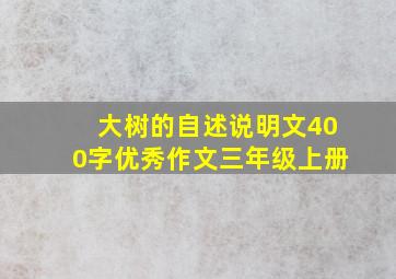 大树的自述说明文400字优秀作文三年级上册