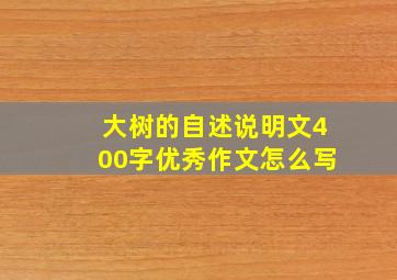 大树的自述说明文400字优秀作文怎么写