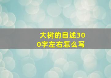 大树的自述300字左右怎么写