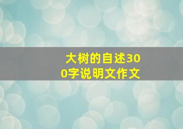 大树的自述300字说明文作文