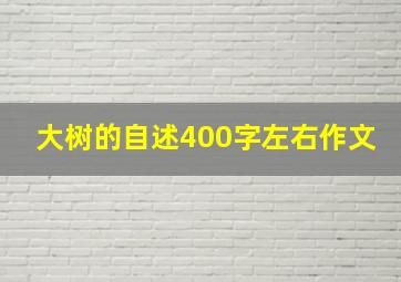 大树的自述400字左右作文