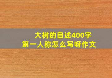 大树的自述400字第一人称怎么写呀作文