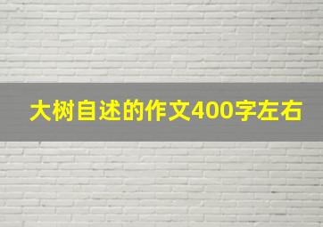 大树自述的作文400字左右