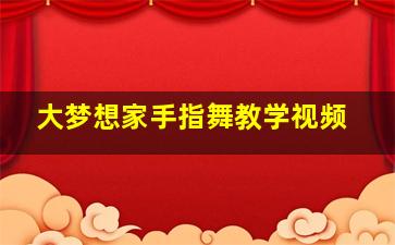 大梦想家手指舞教学视频