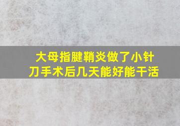 大母指腱鞘炎做了小针刀手术后几天能好能干活