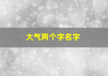 大气两个字名字