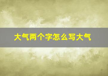 大气两个字怎么写大气