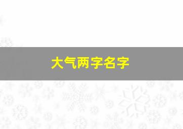 大气两字名字