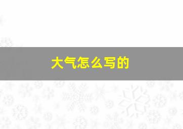 大气怎么写的