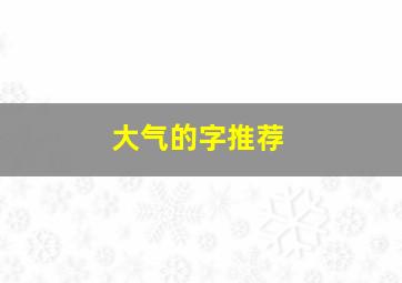 大气的字推荐