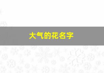 大气的花名字