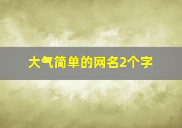 大气简单的网名2个字