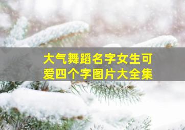 大气舞蹈名字女生可爱四个字图片大全集