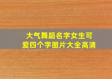 大气舞蹈名字女生可爱四个字图片大全高清