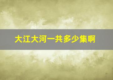 大江大河一共多少集啊