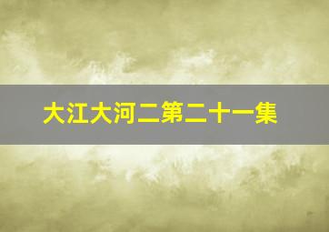 大江大河二第二十一集