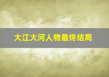 大江大河人物最终结局