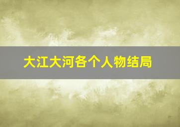 大江大河各个人物结局