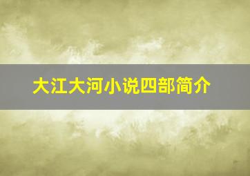 大江大河小说四部简介