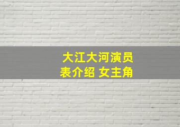 大江大河演员表介绍 女主角