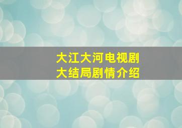 大江大河电视剧大结局剧情介绍