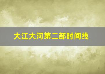 大江大河第二部时间线