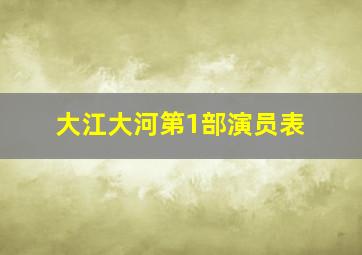 大江大河第1部演员表