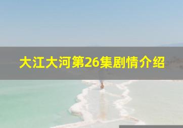 大江大河第26集剧情介绍