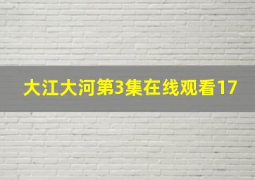 大江大河第3集在线观看17