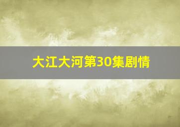 大江大河第30集剧情