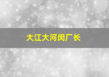 大江大河闵厂长