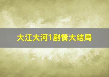 大江大河1剧情大结局