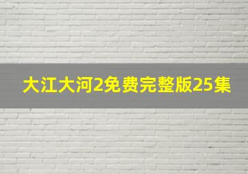 大江大河2免费完整版25集