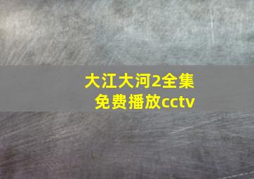 大江大河2全集免费播放cctv